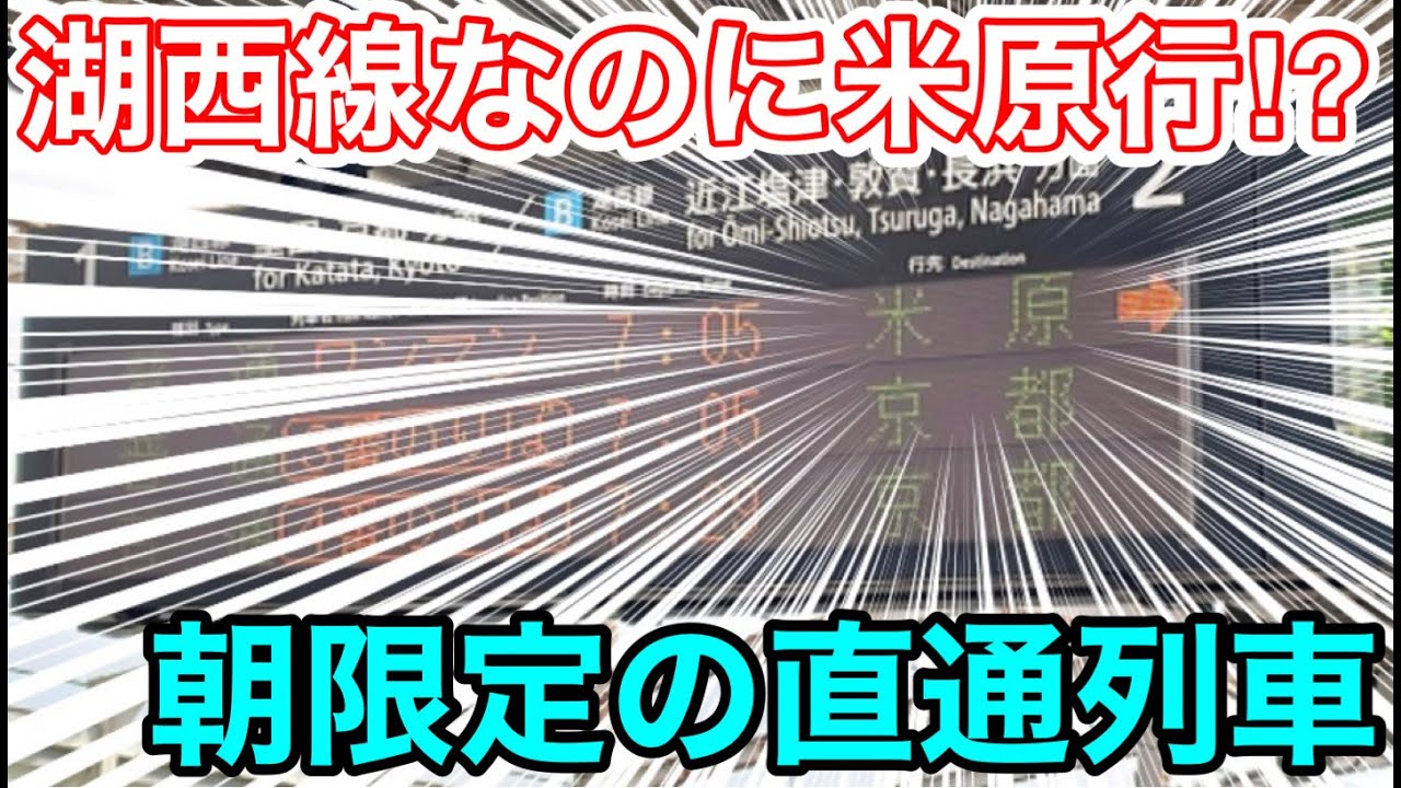【朝限定の直通列車⁉︎】米原行の“湖西線”乗ってみた