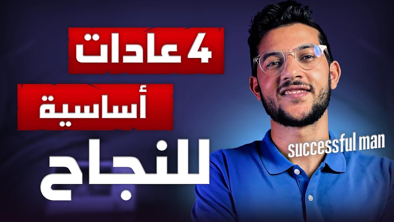 4 العادات اساسية للنجاح 🤫