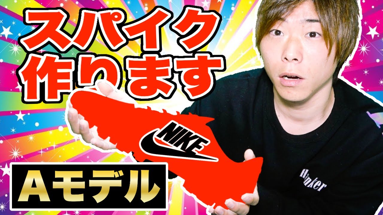 【NIKE】Aモデル！サッカースパイク作りました！