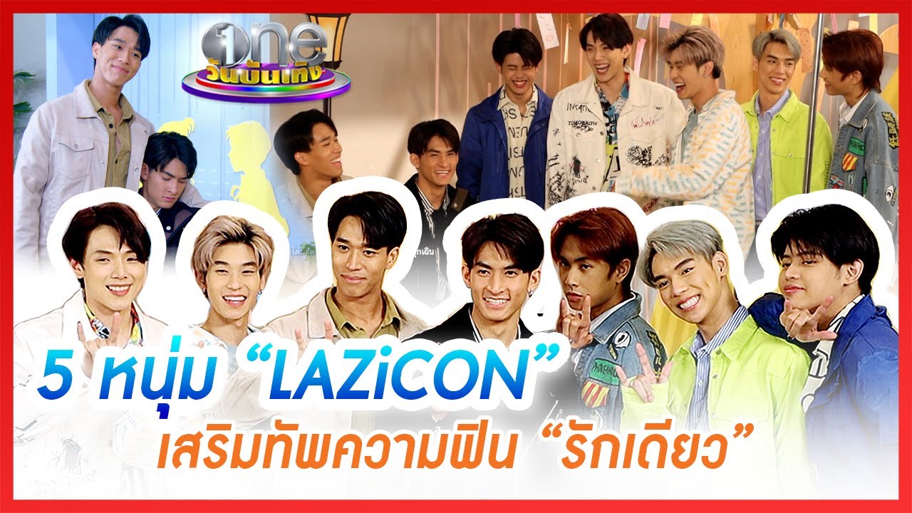 5 หนุ่ม “LAZiCON” เสริมทัพความฟิน “รักเดียว”| รักเดียว