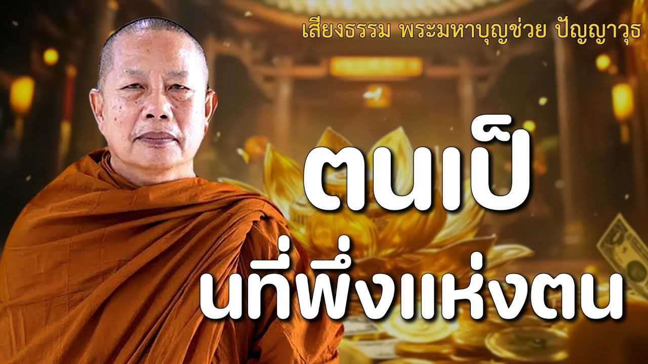 อยู่คนเดียว..ธรรมะคลายทุกข์ พระมหาบุญช่วย ปัญญาวชิโร