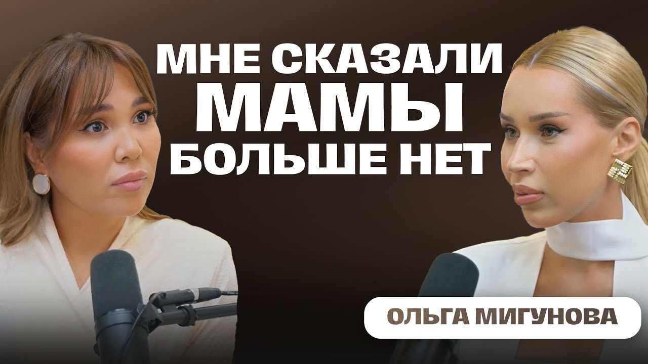 Ольга Мигунова: о тяжелом детстве и пути к жизни мечты | Бота Абдираманова
