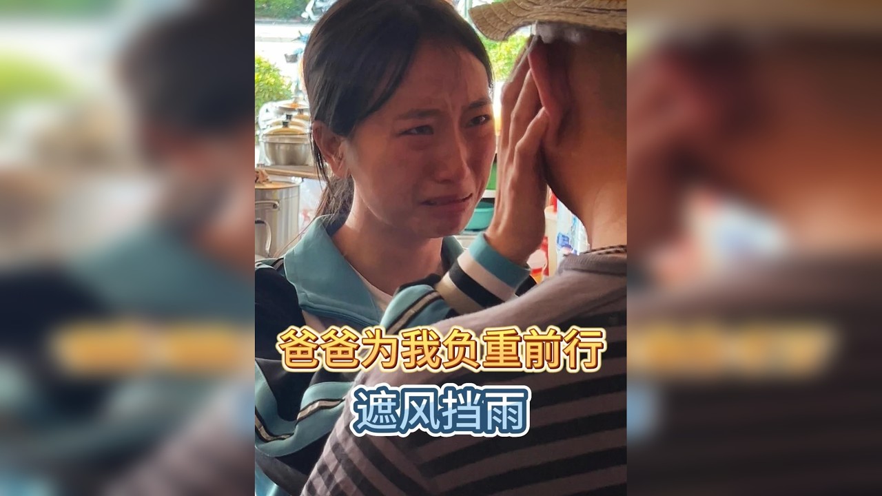 爸爸为我负重前行，遮风担雨