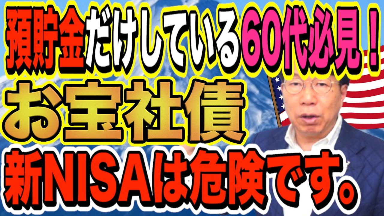 【60代必見】貯金しているシニア世代が一番貧しくなる！？新NISAも危ない！ドル建て債券で利息生活！ほうっておいても安心！【1200】
