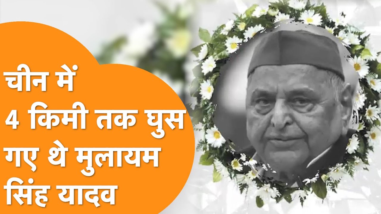 Mulayam Singh Yadav :पूर्व रक्षा मंत्री मुलायम सिंह यादव ने China के अंदर घुसकर दिखाया था India दम