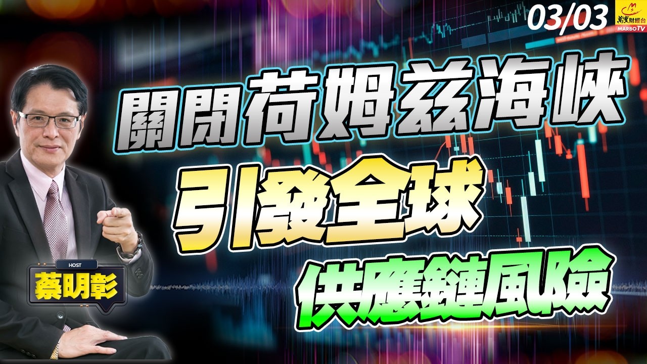 2026/03/03 關閉荷姆兹海峽引發全球供應鏈風險 #蔡明彰#伊朗封鎖海峽#航運大航海時代#全球金融大恐慌