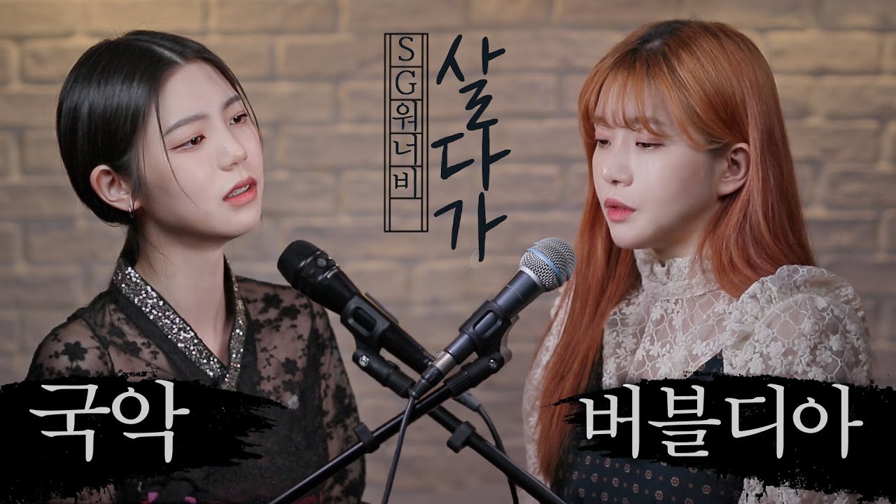 SG워너비 '살다가'를 국악으로 바꿔보았다. 국악 vs 발라드 대결 커버💥| 버블디아 나영주 내사람