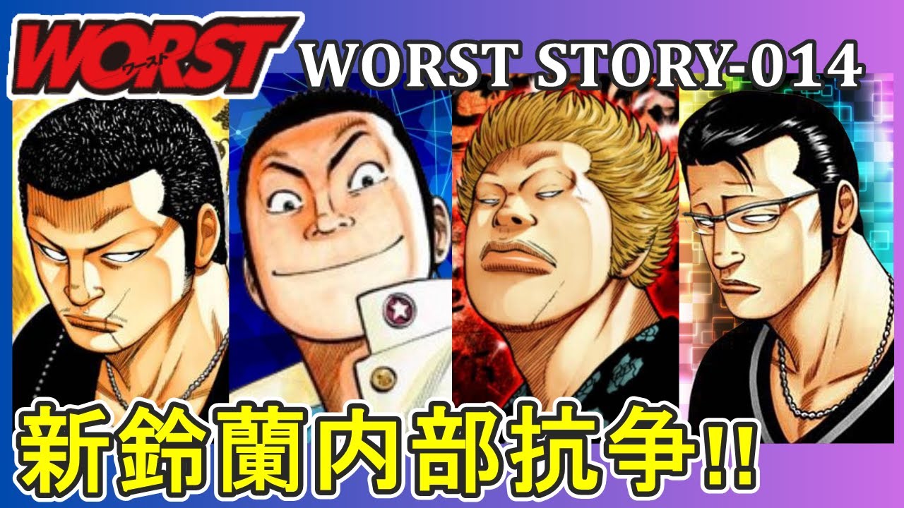 【WORST（ワースト）014】花一派（花組）とブッチャー率いるFBIの抗争のストーリーの解説をさせていただきます‼（ネタバレにご注意ください）【クローズの続編の物語】
