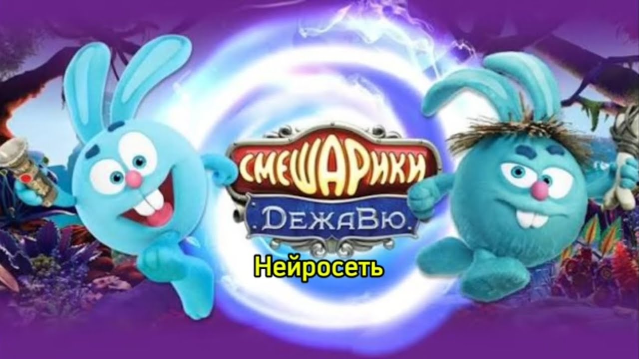Смешарики Дежавю Нейросеть