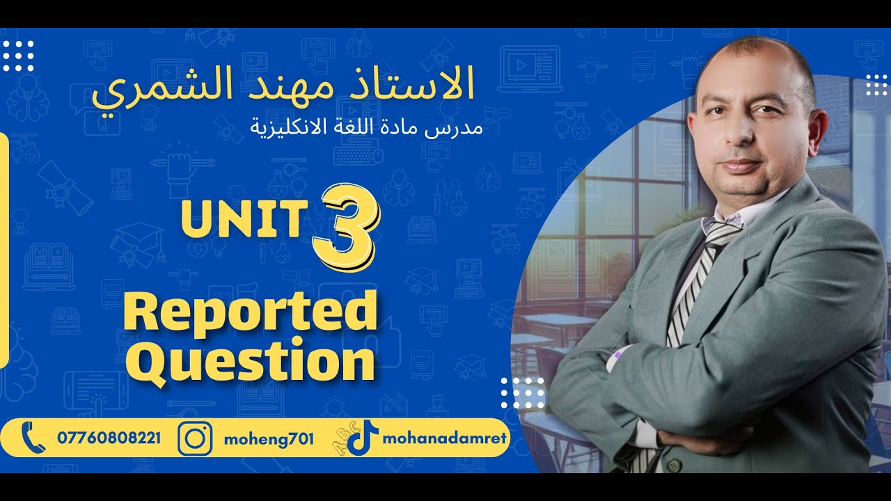 الاستاذ مهند الشمري / الفصل الثالث - المنهج الجديد - السؤال المنقول Reported Question