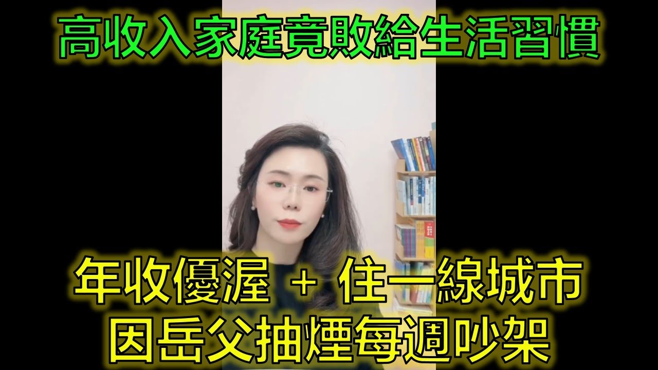 一線城市高收入夫妻，因「岳父抽煙」每週爆發大戰！ #媽寶女 #控制狂岳父母 #婚姻窒息 #郭延娇律师 @郭延娇律师 @冬宝的舅妈（双双）
