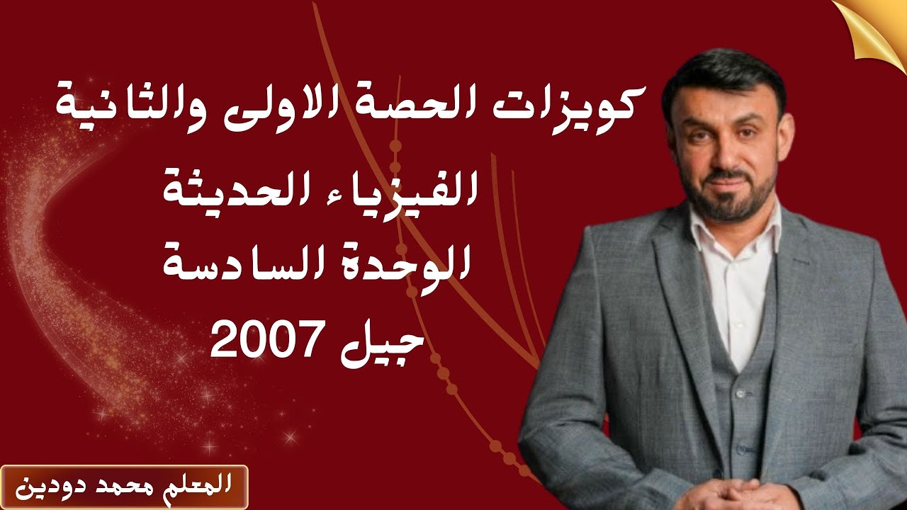 الوحدة السادسة - الفيزياء الحدية -كويزات الحصة الأولى والثانية-المعلم محمد دودين-فيزياء 2007