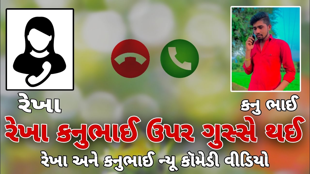 રેખા અને કનુભાઈની નવી કોમેડી 😂|| Kanu Bhai And Rekha Ni New Comedy 😂🤣