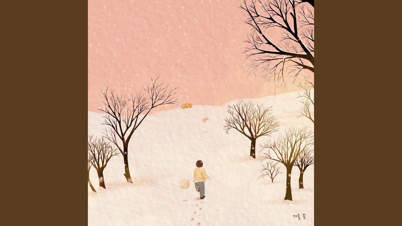 겨울 끝 (feat. 오진명)