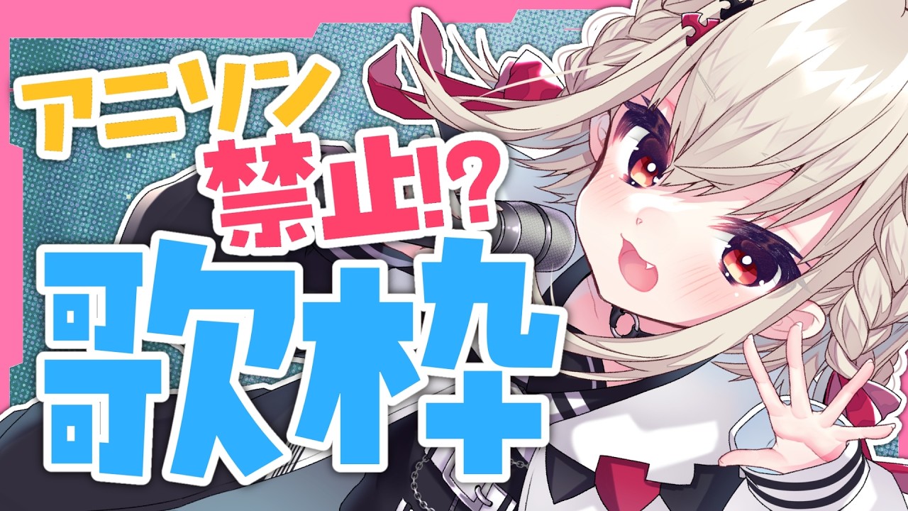 【歌枠】アニソン完全封印しても月曜日をぶっ飛ばせるのか！？💎⚡️ #ウタノライブ【KARAOKE/Vsinger】