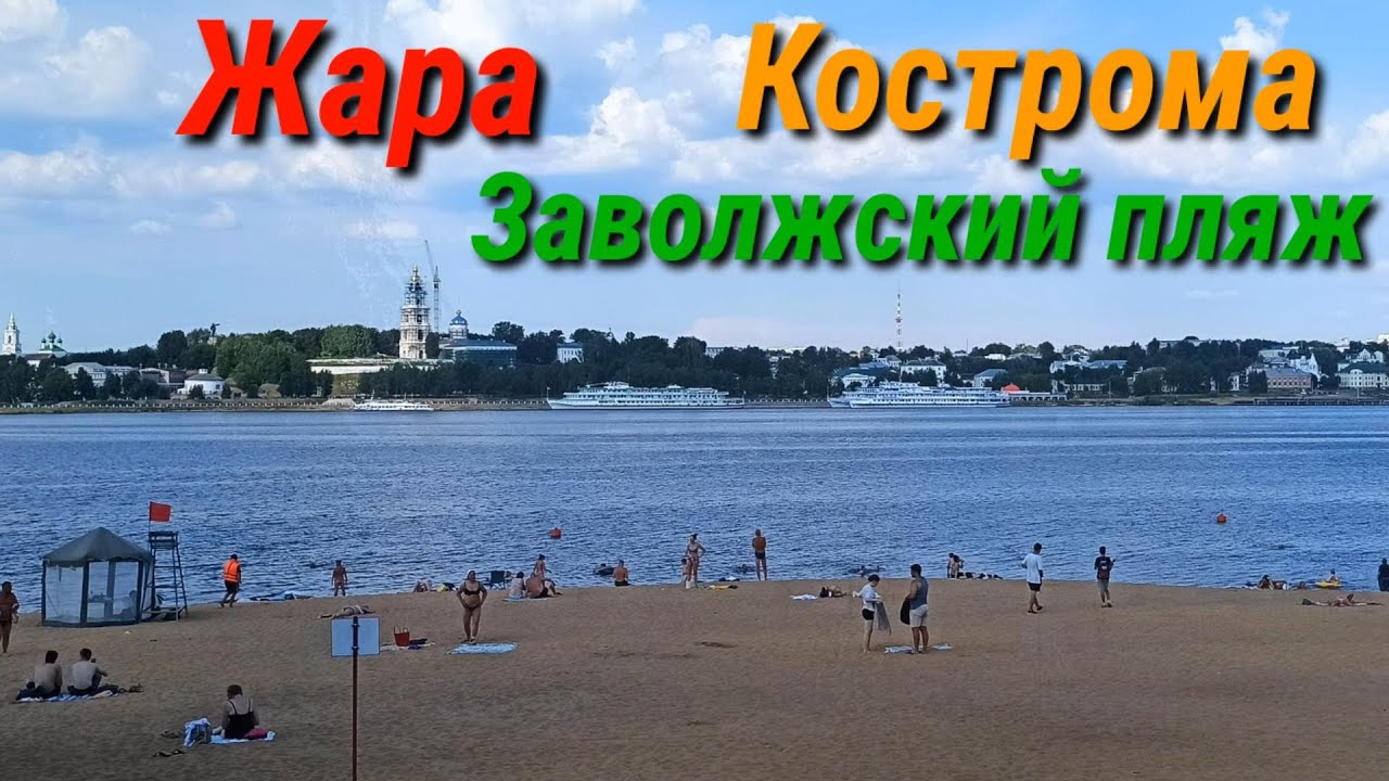 Жара.Заволжский пляж.Кострома