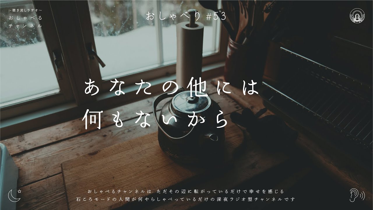 おしゃべり#53｜あなたの他には 何もないから