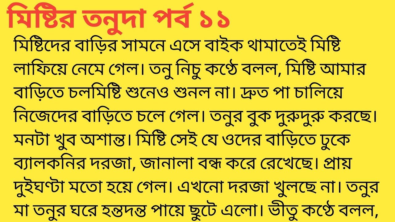 মিষ্টির তনুদা পর্ব ১১❤️bengali heart touching story  bengali|short story ‎@SandhayGolperAsor   