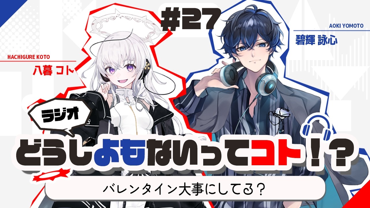 [ラジオ] どうしよもないってコト！？ 第27回 ~八暮side~