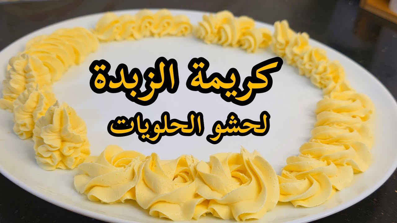 كريمة الزبدة المعتمدة عندي في طلبياتي لحشو الصابلي وبكل الاذواق