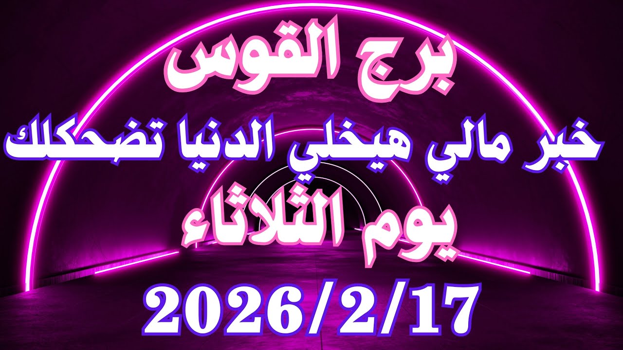 خبر مالي هيخلي الدنيا تضحكلك 🥰 برج القوس الثلاثاء ١٧ فبراير 