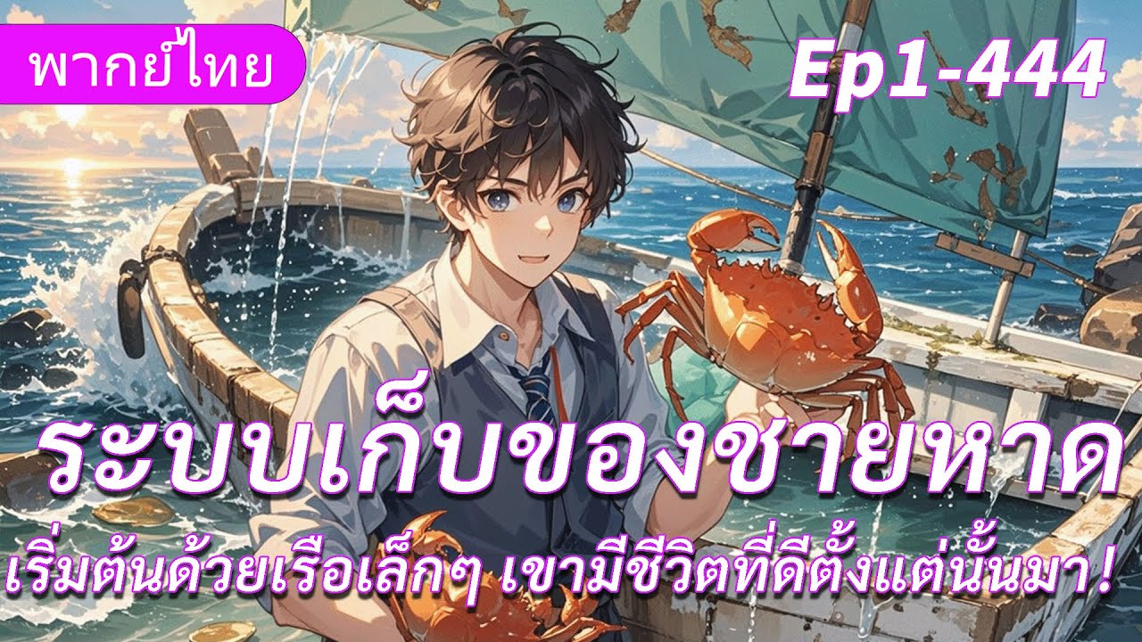 จบ《ระบบเก็บของชายหาด》เริ่มต้นด้วยเรือเล็กๆเขามีชีวิตที่ดีตั้งแต่นั้นมา！