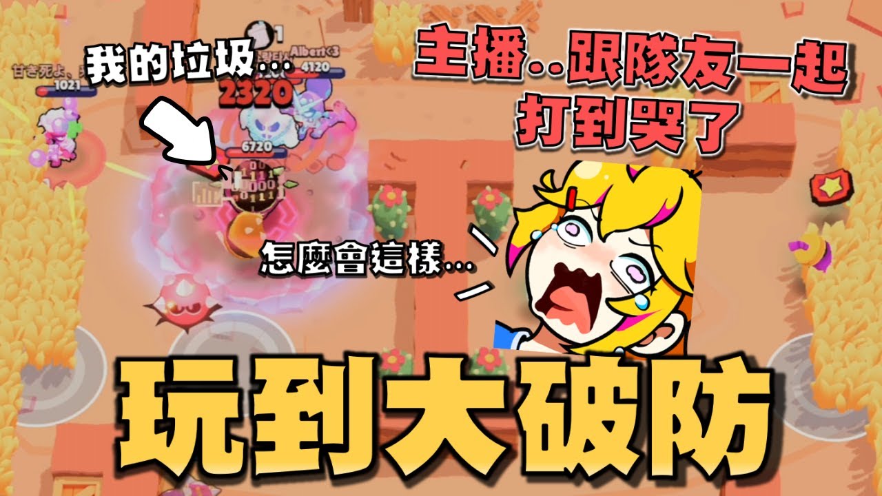 一場死19次總可以打出幾個極限威能吧！排位賽打到大破防！最後直接跟隊友抱在一起崩潰！死掉的時間甚至比活著還久！【荒野亂鬥】