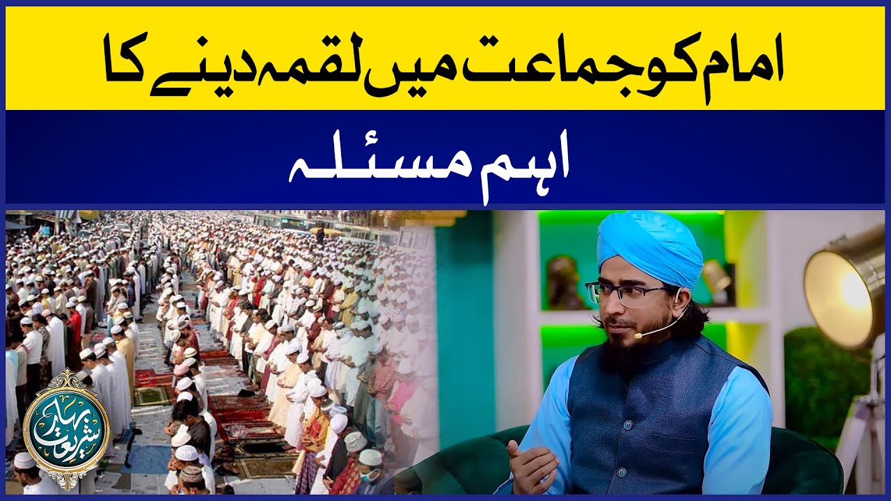 Imam Ko Jamat Mei Luqma Dene Ka Masla | Namaz Me Luqma Deney Ke Masail | Allama Irfan Madni