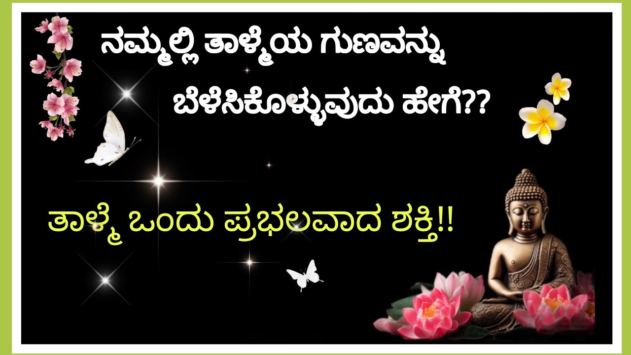 Patience ತಾಳ್ಮೆಯ ಗುಣವನ್ನು ಬೆಳಿಸಿಕೊಳ್ಳುವುದು ಹೇಗೆ? Importance of Patience |Motivational speech #quotes