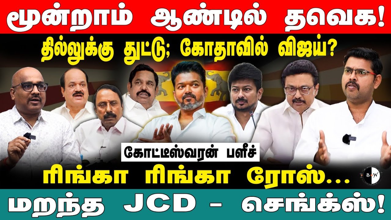 தில்லுக்கு துட்டு; கோதாவில் விஜய்?ரிங்கா ரிங்கா ரோஸ்... மறந்த JCD - செங்க்ஸ்! கோட்டீஸ்வரன் பளீச்