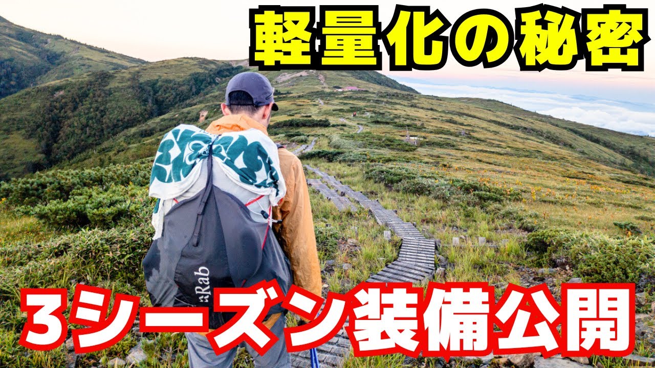 【前編】軽量化の秘密！3シーズンのテント泊登山で僕が愛用している道具を全部見せます！【2025年版】