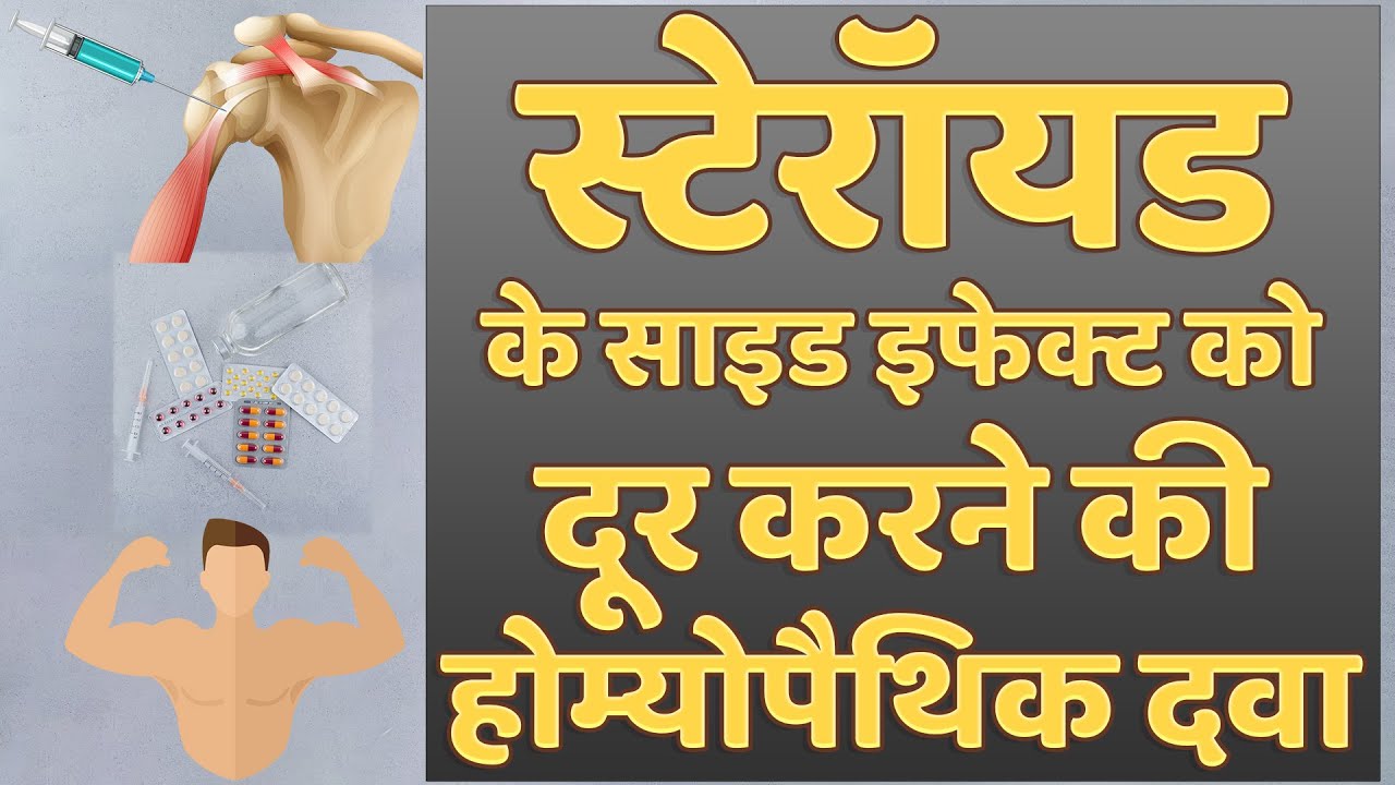 स्टेरॉयड के साइड इफेक्ट को दूर करने की होम्योपैथिक दवा