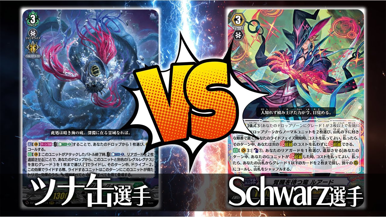 【ヴァンガード対戦】ツナ缶 選手（深淵霊域 レグルレグナス）VS Schwarz選手（覚醒を待つ竜 ルアード）【ポンポコ杯】
