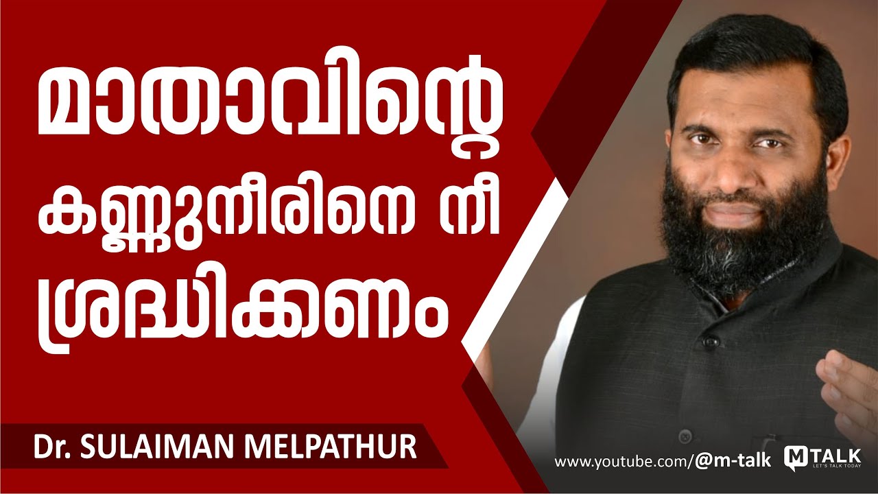മാതാവിന്റെ കണ്ണുനീരിനെ നീ ശ്രദ്ധിക്കണം | Dr. Sulaiman Melpathur Motivation Talk