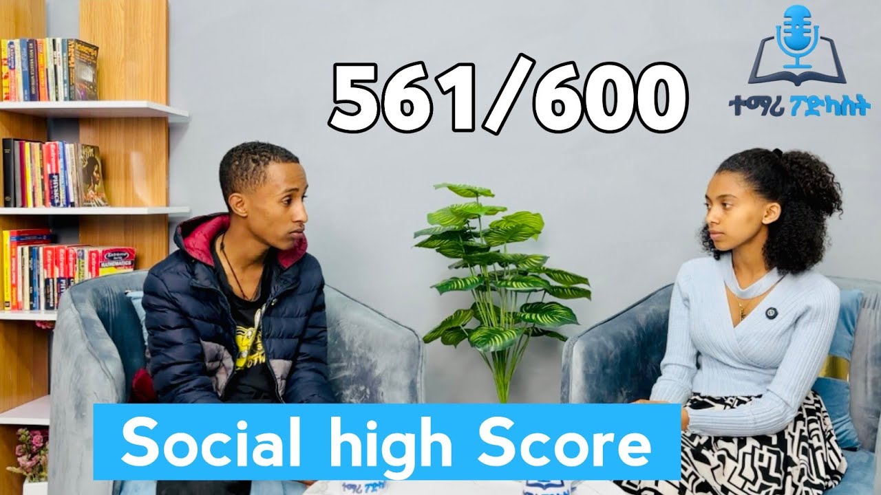 በ12ኛ ክፍል ብሄራዊ ፈተና በሶሻል ሳይንስ ከፍተኛ ውጤት ያመጣው የሶሻል ሳይንስ ተማሪ ትንሳኤ ጋር የተደረገ ቆይታ ። #entrance2017