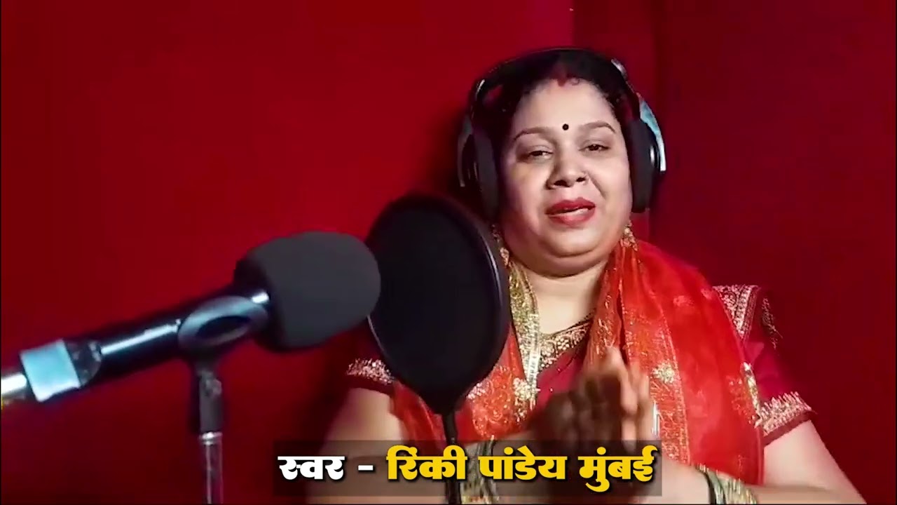 बड़ा निक लागे मइया तोहारो भवनवा की कैसे आई रिंकी पांडे मुंबई 