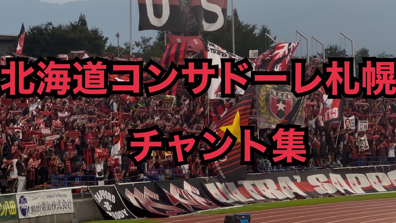 2025 北海道コンサドーレ札幌 チャント集