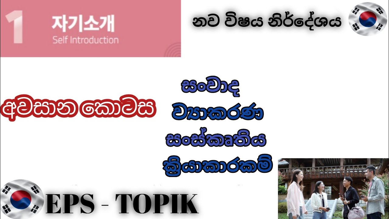 කොරියානු භාෂාව/ නව විෂය  නිර්දෙශය/💪💞🇰🇷 (2025)