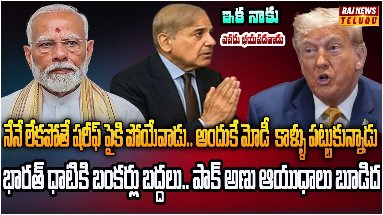 ప్రపంచం ముందు పాక్ ప్రధాని గుట్టు విప్పిన ట్రంప్ | Burning Topic | Raj News
