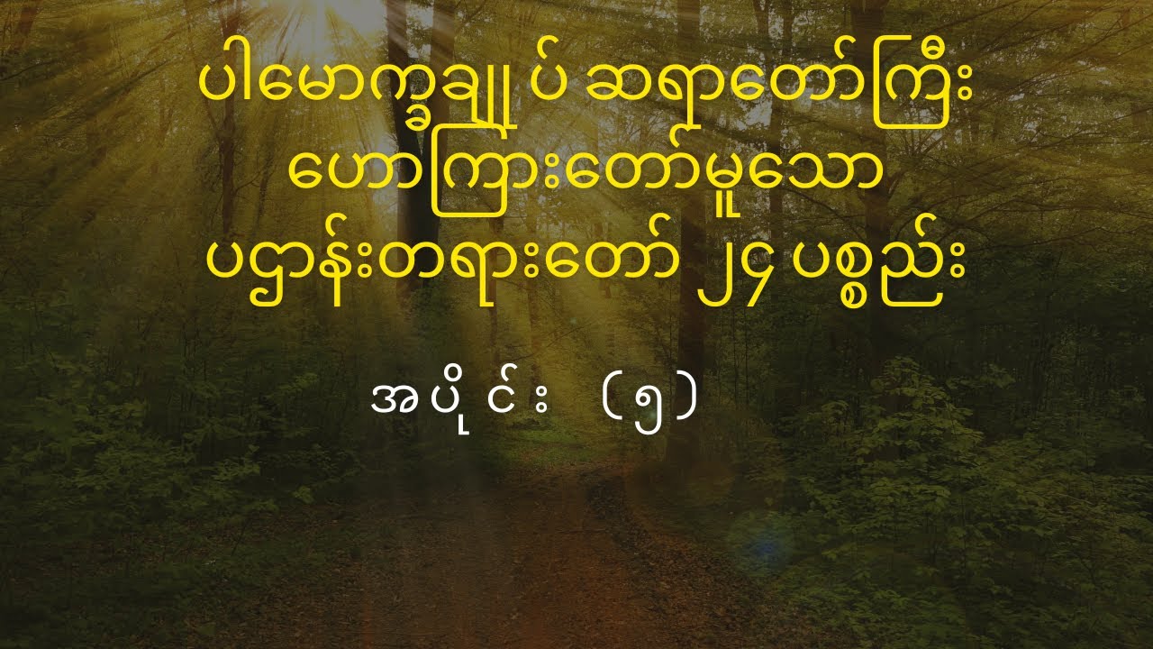 ပဌာန်းတရားတော် ၂၄ ပစ္စည်း - အပိုင်း (၅)