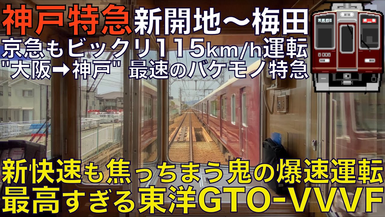 【超広角前面展望】鉄オタ歓喜の最高すぎる東芝GTO-VVVF！最速115km/h爆速運転で神戸線を駆け抜ける！阪急8000系 特急 大阪梅田～新開地【Train Cab View】