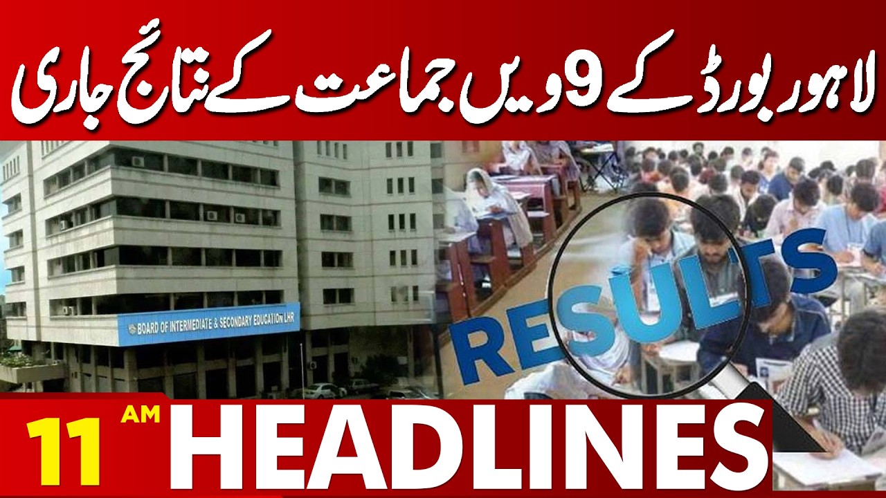 Lahore Board Announces 9th Class Results | Big News for Students | 11AM Headlines