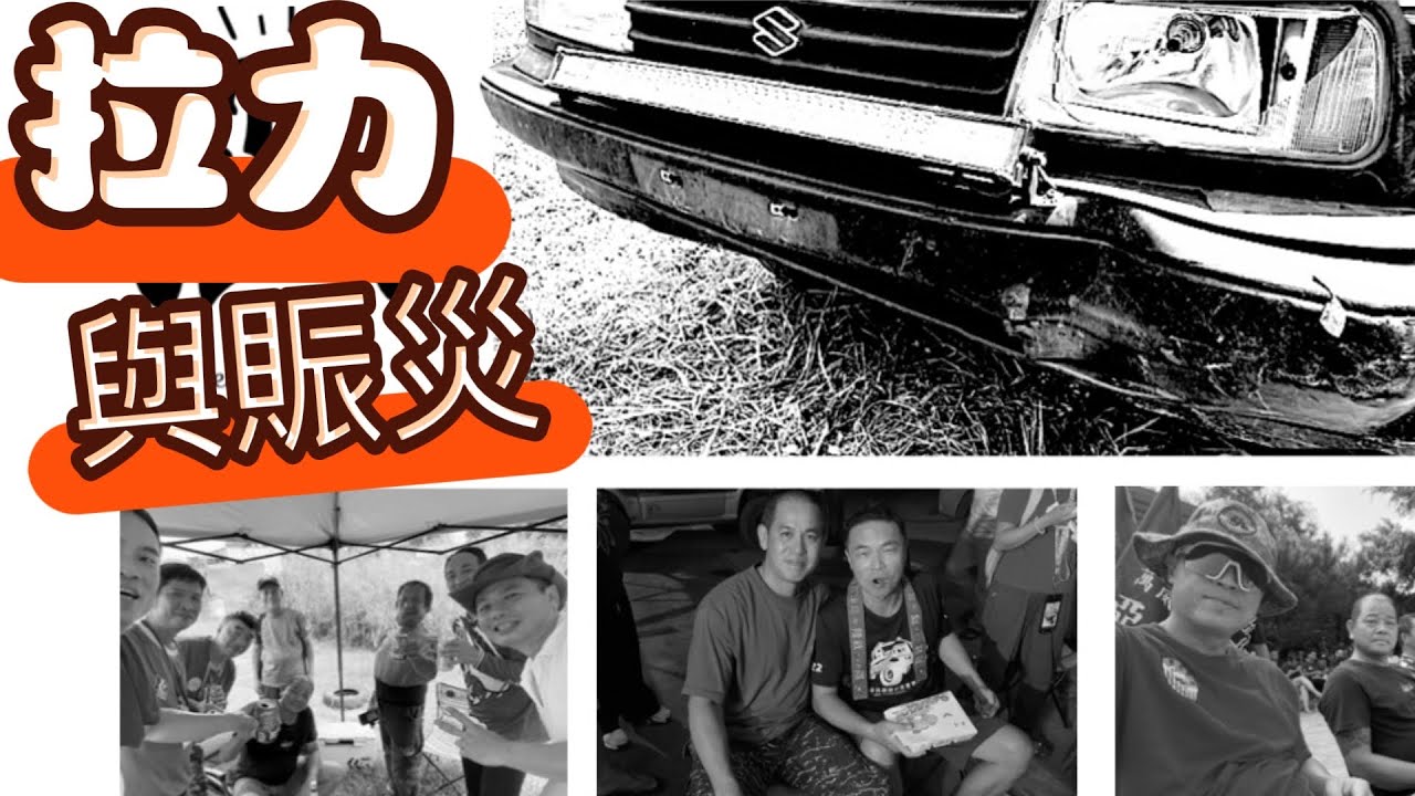 36耐 花蓮賑災車隊+拉力賽