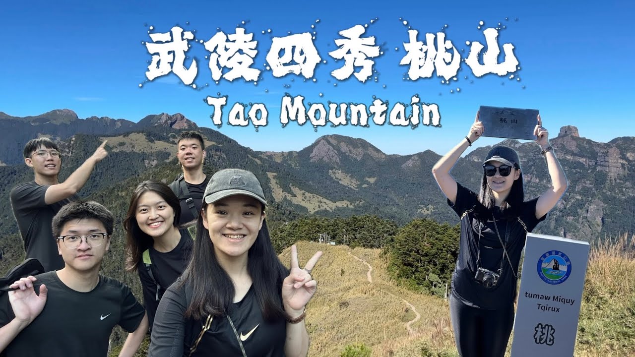 武陵四秀｜桃山單攻全記錄 🍑 360&deg;群山環繞⛰️震撼美景不愧是四秀最美Tao Mountain #桃山 #武陵四秀 #單攻