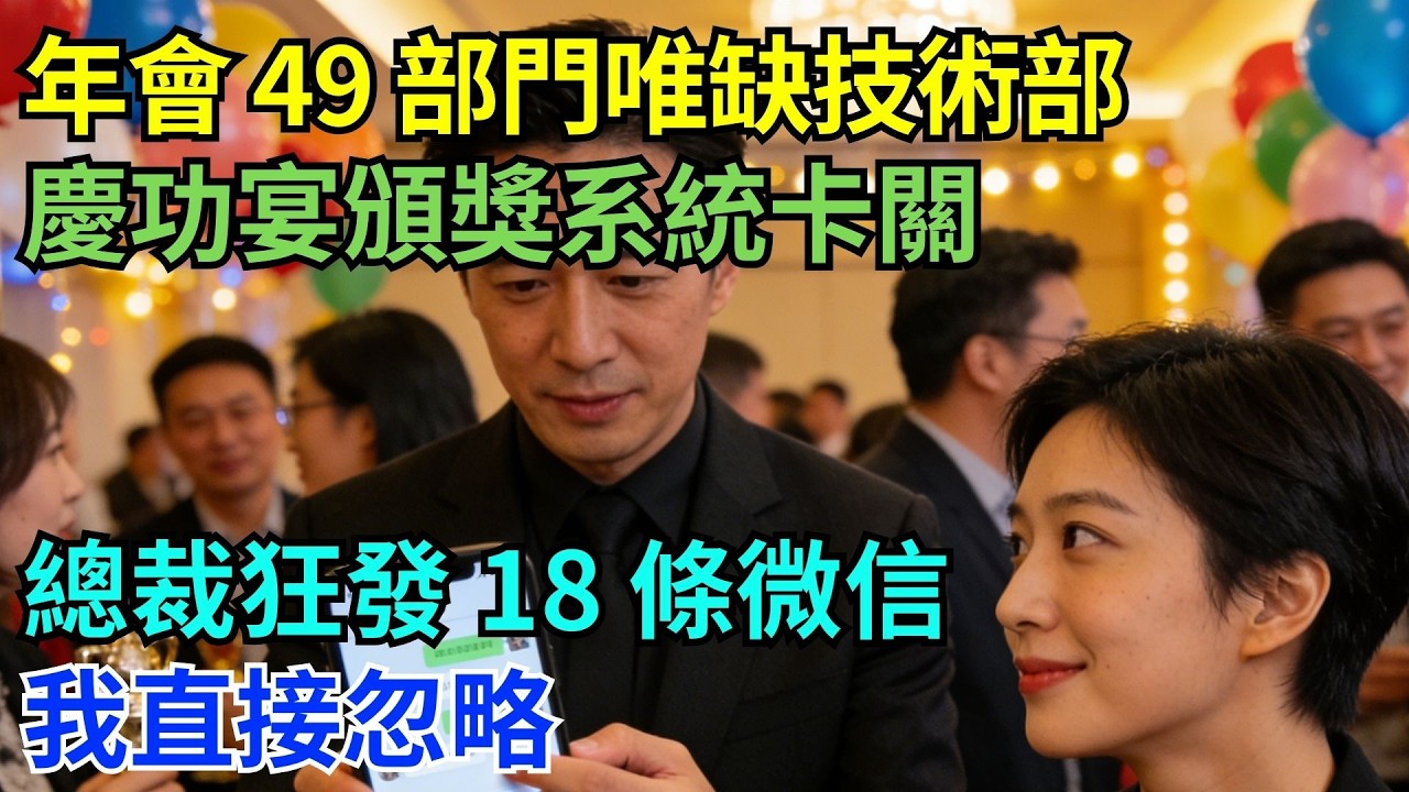 被公司年會冷落的技術部！加密頒獎系統無人能破，總裁狂發 18 條訊息後，我的操作讓全場驚呆#為人處世#生活經驗#職場#爽文