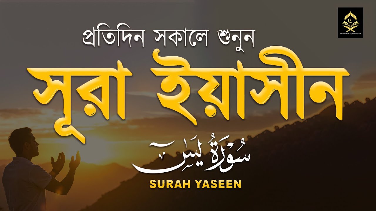 সুন্দর কুরআন তিলাওয়াত - প্রতিদিন সকালে শুনুন সূরা ইয়াসীন ( سورة يس) | Surah Yasin by Alaa Aqel