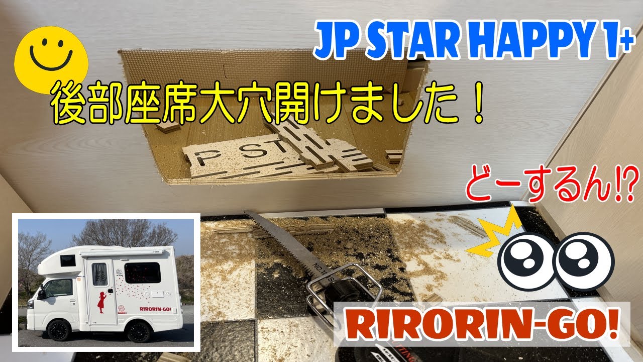 車内の快適化DIY！後部座席したに穴あけました！後部座席の下の収納場所の有効活用のためですっ☆ポタ電を使いやすく『JP STAR HAPPY1+』