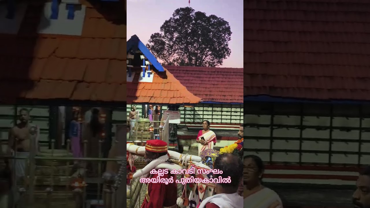കല്ലട കാവടി സംഘം അയിരൂർ പുതിയകാവിലമ്മയുടെ സന്നിധിയിൽ എത്തിയപ്പോൾ 