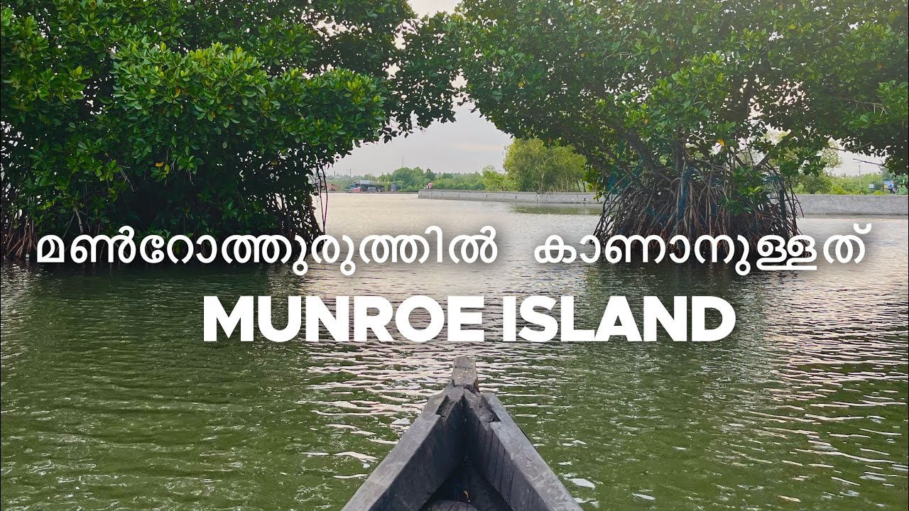 മണ്‍റോത്തുരുത്തിൽ  കാണാനുള്ളത് Munroe Island Tour #munroeisland #munroe #mundrothuruthu #kollam