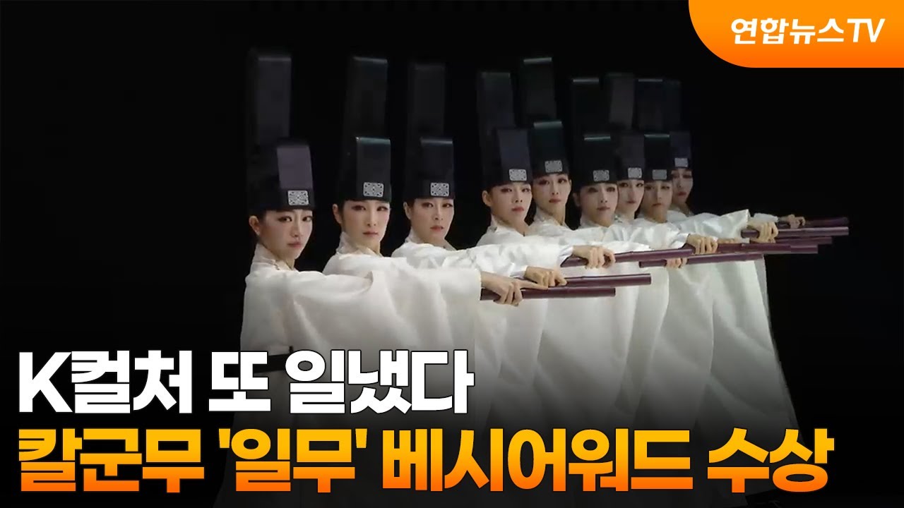 K컬처 또 일냈다…칼군무 '일무' 베시어워드 수상 / 연합뉴스TV (YonhapnewsTV)